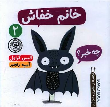عکس خفاش‌جون