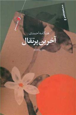 عکس آخرین پرتقال