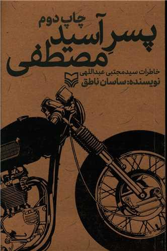 عکس پسر آسیدمصطفی