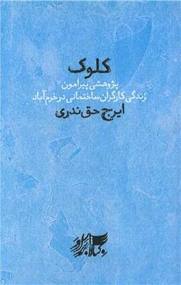 عکس کلوک: پژوهشی پیرامون زندگی کارگران ساختمانی در خرم‌آباد
