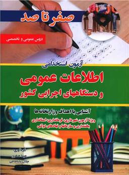 عکس صفر تا صد آزمون استخدامی، اطلاعات عمومی و دستگاههای اجرایی کشور