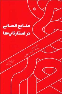 عکس منابع انسانی در استارت‌آپ‌ها