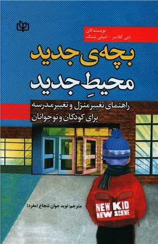 عکس بچهٔ جدید، محیط جدید