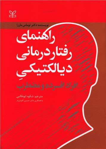 عکس راهنمای رفتاردرمانی دیالکتیکی افراد افسرده و مضطرب