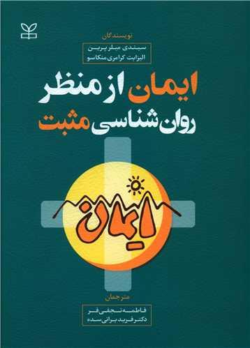 عکس ایمان از منظر روان‌شناسی مثبت