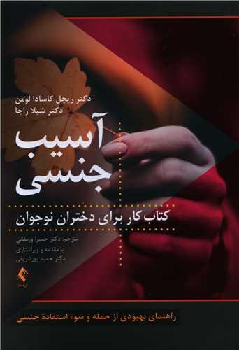 عکس آسیب جنسی: کتاب کار برای دختران نوجوان