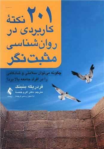 عکس ۲۰۱ نکته کاربردی در روان‌شناسی مثبت‌نگر