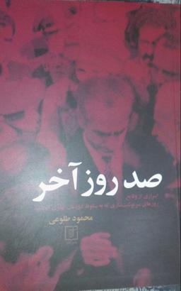 عکس صد روز آخر
