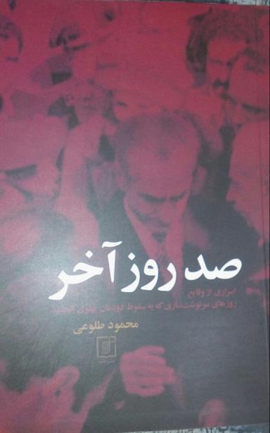 عکس صد روز آخر