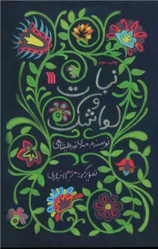 عکس نبات و لواشک