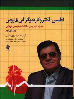 عکس اطلس الکتروکاردیوگرافی قارونی با بررسی نکات تشخیصی و درمانی