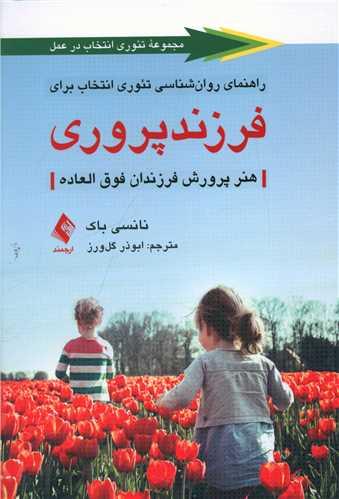 عکس راهنمای روانشناسی تئوری انتخاب برای فرزندپروری