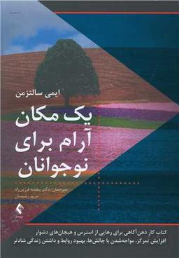 عکس یک مکان آرام برای نوجوانان
