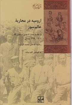 عکس ارومیه در محاربه عالمسوز