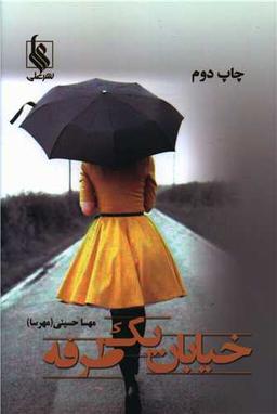 عکس خیابان یک طرفه