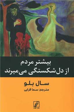 عکس بیشتر مردم از دل‌شکستگی می‌میرند
