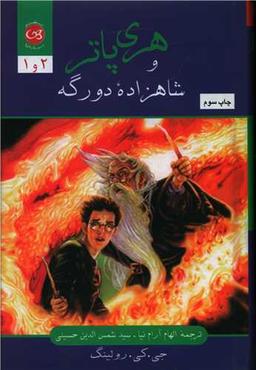عکس هری پاتر و شاهزادهٔ دورگه (جلد ۱ و ۲)