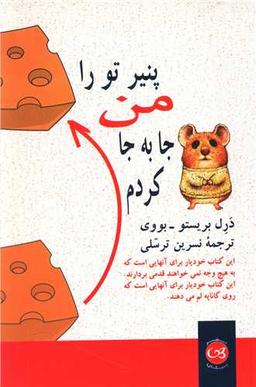 عکس پنیر تو را من جابه‌جا کردم