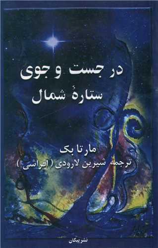 عکس در جست‌وجوی ستاره شمال