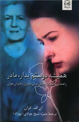 عکس همیشه دوستم بدار، مادر