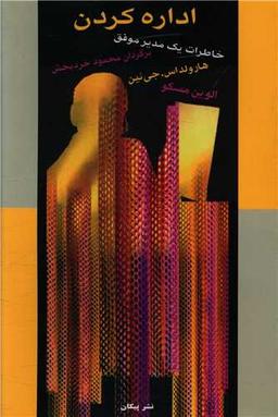 عکس خاطرات یک مدیر موفق: اداره کردن