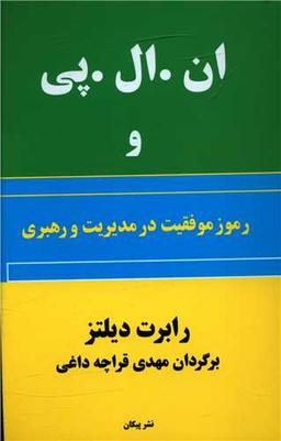 عکس ان. ال. پی و رموز موفقیت در مدیریت و رهبری