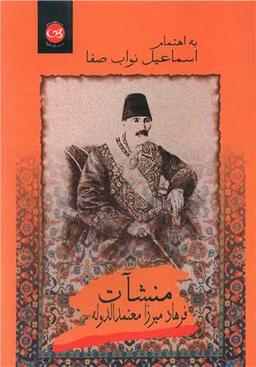 عکس منشآت فرهاد میرزا معتمدالدوله