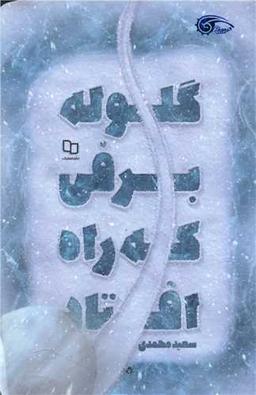 عکس گلوله برفی که راه افتاد