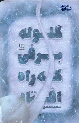 عکس گلوله برفی که راه افتاد