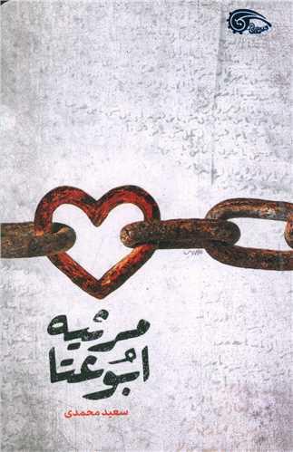 عکس مرثیهٔ ابوعطا