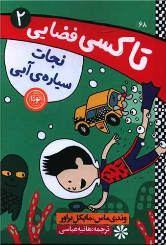 عکس نجات سیارهٔ آبی