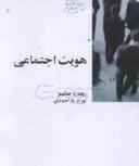 عکس هویت اجتماعی