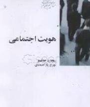 عکس هویت اجتماعی