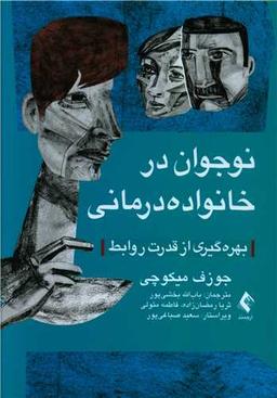 عکس نوجوان در خانواده‌درمانی