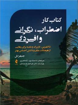 عکس کتاب کار اضطراب، نگرانی و افسردگی
