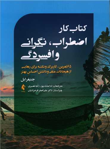 عکس کتاب کار اضطراب، نگرانی و افسردگی