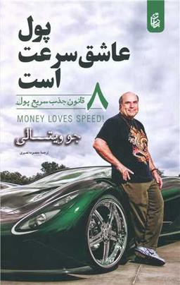 عکس پول عاشق سرعت است