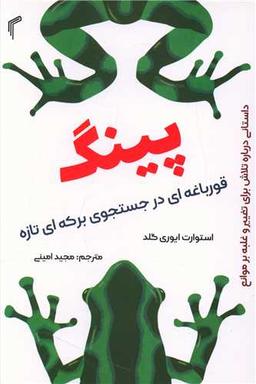 عکس پینگ: قورباغه‌ای در جستجوی برکه‌ای تازه: داستانی پیرامون سازگار شدن با تغییر و غلبه بر مشکلات