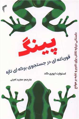 عکس پینگ: قورباغه‌ای در جستجوی برکه‌ای تازه: داستانی پیرامون سازگار شدن با تغییر و غلبه بر مشکلات
