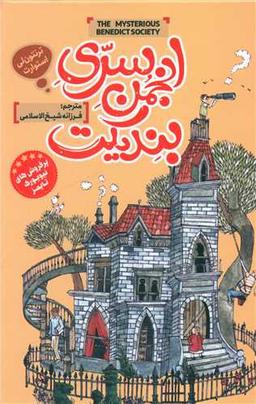 عکس انجمن سری بندیکت
