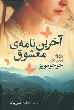 عکس آخرین نامهٔ معشوق