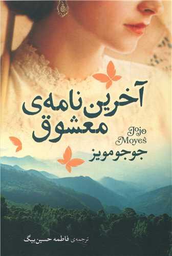 عکس آخرین نامهٔ معشوق