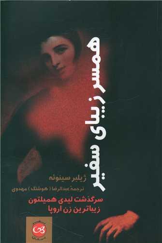 عکس همسر زیبای سفیر