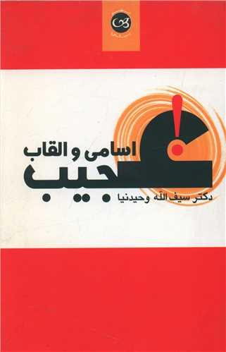 عکس اسامی و القاب عجیب