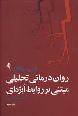 عکس روان‌درمانی تحلیلی مبتنی بر روابط ابژه‌ای