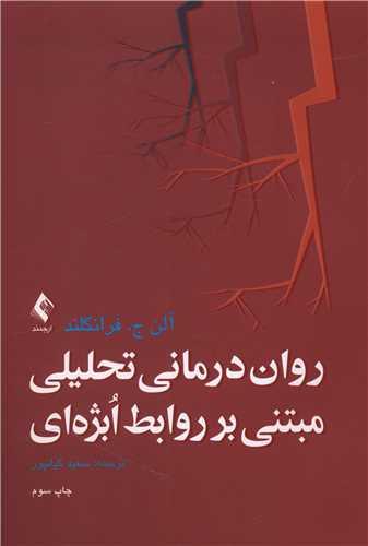 عکس روان‌درمانی تحلیلی مبتنی بر روابط ابژه‌ای