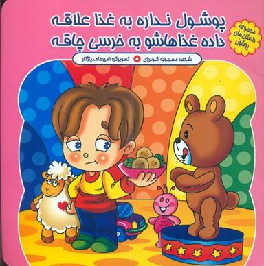 عکس پوشول نداره به غذا علاقه داده غذاهاشو به خرسی چاقه