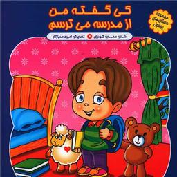 عکس کی گفته من از مدرسه میترسم