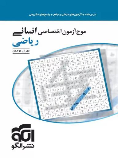 عکس موج آزمون اختصاصی انسانی درس ریاضی الگو