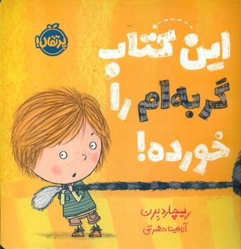 عکس این کتاب گربه‌ام را خورده!
